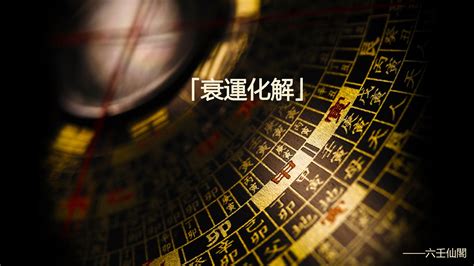 行衰運化解|行衰運時常遇到的三大問題和解決方法